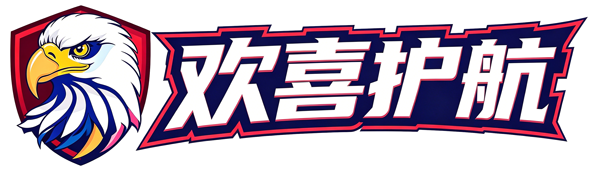 欢喜护航
